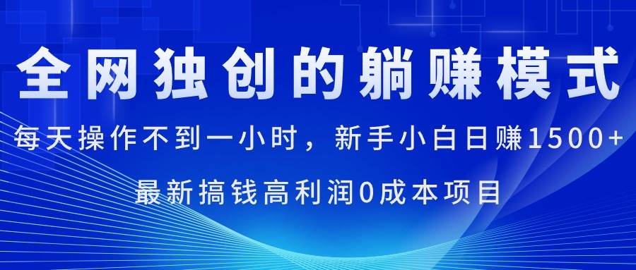 每天操作不到一小时，新手小白日赚1500+，最新搞钱高利润0成本项目轻创网-网创项目资源站-副业项目-创业项目-搞钱项目轻创网