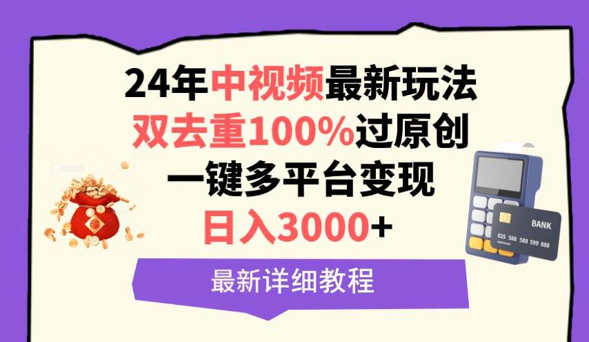 中视频24年最新玩法，双去重100%过原创，日入3000+一键多平台变现轻创网-网创项目资源站-副业项目-创业项目-搞钱项目轻创网