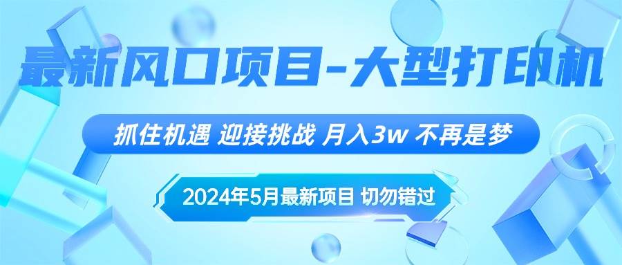2024年5月最新风口项目，抓住机遇，迎接挑战，月入3w+，不再是梦轻创网-网创项目资源站-副业项目-创业项目-搞钱项目轻创网