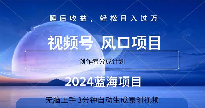 2024蓝海项目，3分钟自动生成视频，月入过万轻创网-网创项目资源站-副业项目-创业项目-搞钱项目轻创网