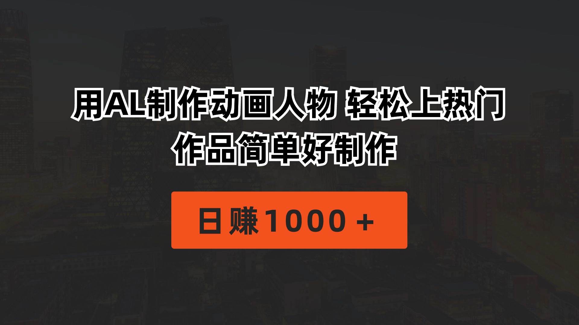 用AL制作动画人物 轻松上热门 作品简单好制作  日赚1000＋轻创网-网创项目资源站-副业项目-创业项目-搞钱项目轻创网