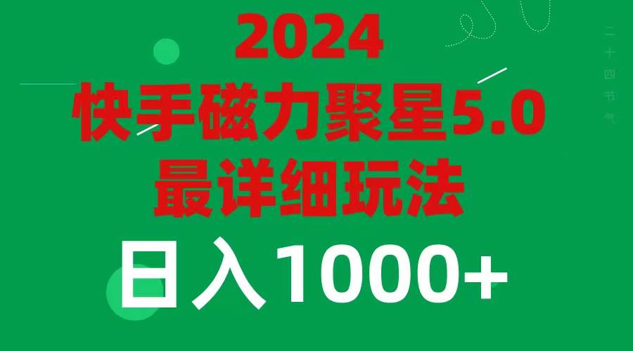 2024 5.0磁力聚星最新最全玩法轻创网-网创项目资源站-副业项目-创业项目-搞钱项目轻创网