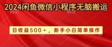 2024闲鱼微信小程序无脑搬运日收益500+手小白简单操作轻创网-网创项目资源站-副业项目-创业项目-搞钱项目轻创网