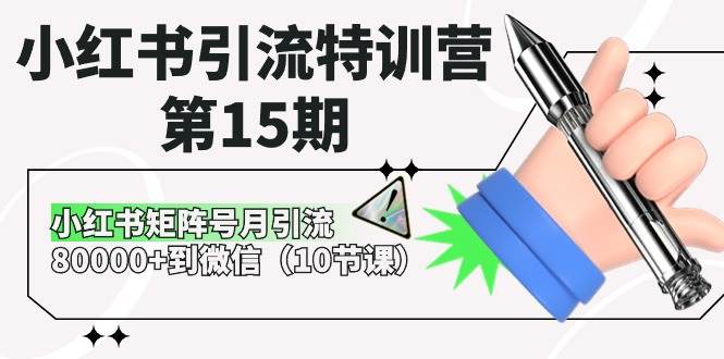 小红书引流特训营-第15期，小红书矩阵号月引流80000+到微信（10节课）轻创网-网创项目资源站-副业项目-创业项目-搞钱项目轻创网