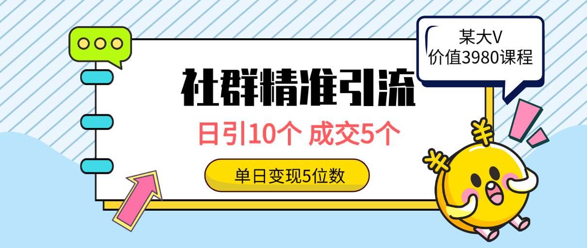 社群精准引流高质量创业粉，日引10个，成交5个，变现五位数轻创网-网创项目资源站-副业项目-创业项目-搞钱项目轻创网