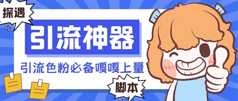 【引流必备】探遇漂流瓶 【引流必备】探遇漂流瓶全自动引流脚本，引流色粉必备神器嘎嘎上量【引流脚本+使用教程】轻创网-网创项目资源站-副业项目-创业项目-搞钱项目轻创网