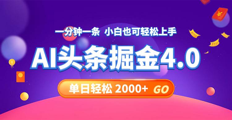 今日头条AI掘金4.0，30秒一篇文章，轻松日入2000+轻创网-网创项目资源站-副业项目-创业项目-搞钱项目轻创网