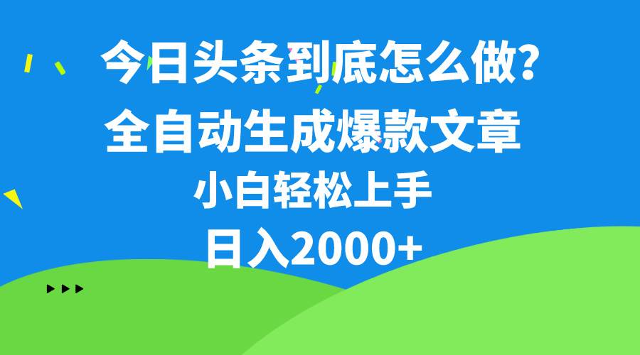 今日头条最新最强连怼操作，10分钟50条，真正解放双手，月入1w+轻创网-网创项目资源站-副业项目-创业项目-搞钱项目轻创网