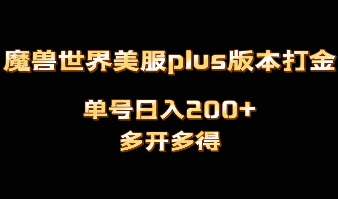 魔兽世界美服plus版本全自动打金搬砖，单机日入1000+可矩阵操作，多开多得轻创网-网创项目资源站-副业项目-创业项目-搞钱项目轻创网