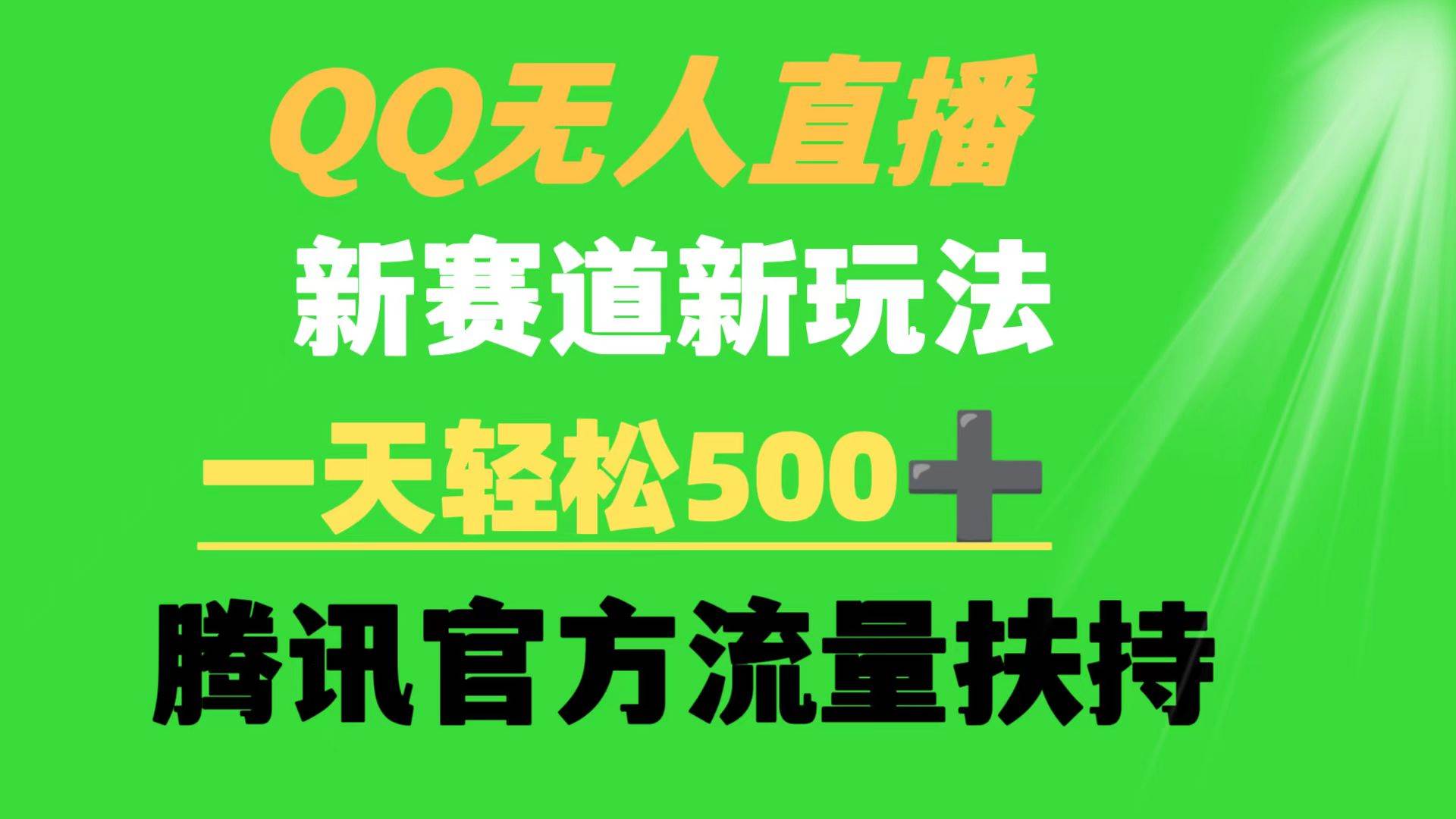 QQ无人直播 新赛道新玩法 一天轻松500+ 腾讯官方流量扶持轻创网-网创项目资源站-副业项目-创业项目-搞钱项目轻创网