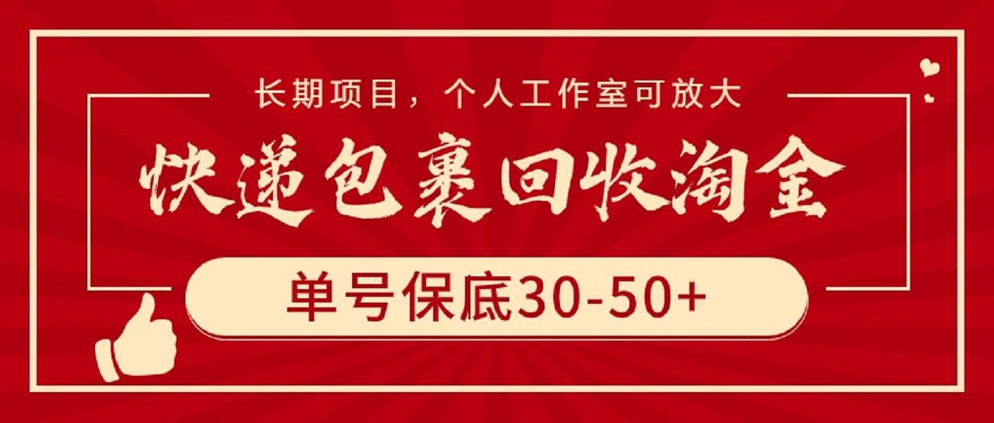 快递包裹回收淘金，单号保底30-50+，长期项目，个人工作室可放大轻创网-网创项目资源站-副业项目-创业项目-搞钱项目轻创网