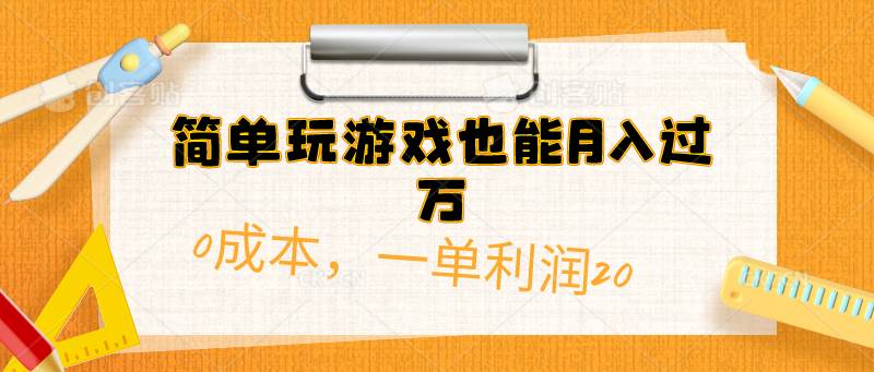 简单玩游戏也能月入过万，0成本，一单利润20（附 500G安卓游戏分类系列）轻创网-网创项目资源站-副业项目-创业项目-搞钱项目轻创网