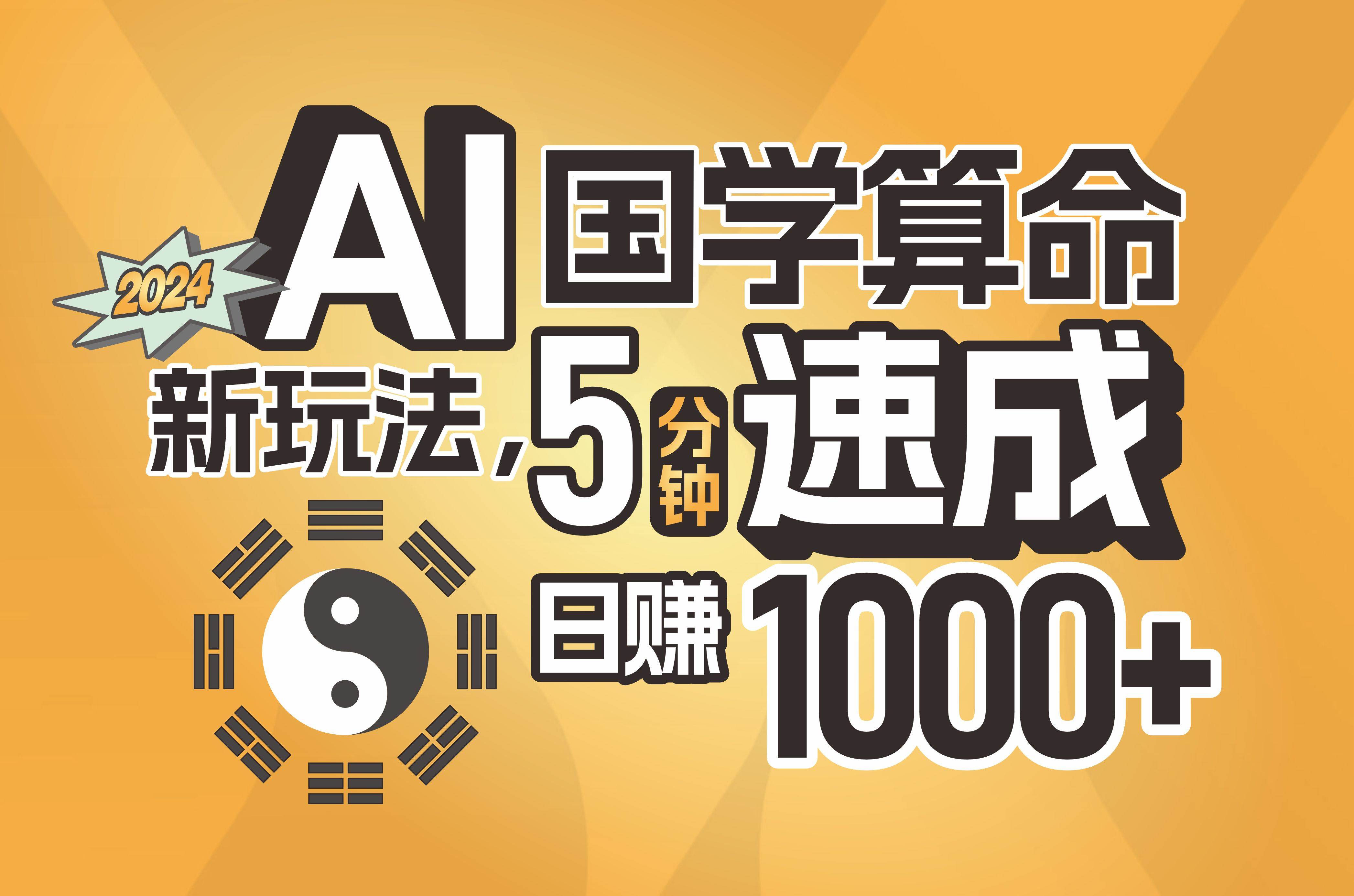 揭秘AI国学算命新玩法，5分钟速成，日赚1000+，可批量！轻创网-网创项目资源站-副业项目-创业项目-搞钱项目轻创网