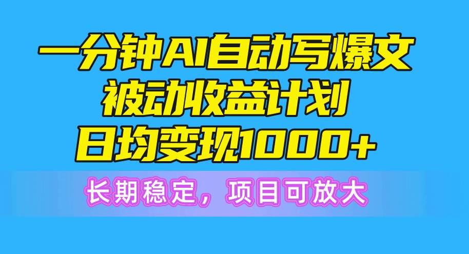 一分钟AI爆文被动收益计划，日均变现1000+，长期稳定，项目可放大轻创网-网创项目资源站-副业项目-创业项目-搞钱项目轻创网