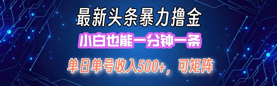 最新暴力头条掘金日入500+，矩阵操作日入2000+ ，小白也能轻松上手！轻创网-网创项目资源站-副业项目-创业项目-搞钱项目轻创网