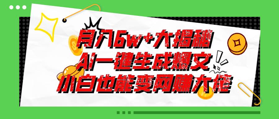 爆文插件揭秘：零基础也能用AI写出月入6W+的爆款文章！轻创网-网创项目资源站-副业项目-创业项目-搞钱项目轻创网