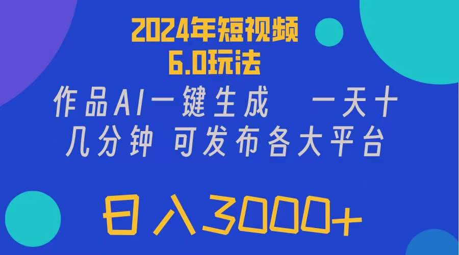 2024年短视频6.0玩法,作品AI一键生成,可各大短视频同发布。轻松日入3…轻创网-网创项目资源站-副业项目-创业项目-搞钱项目轻创网