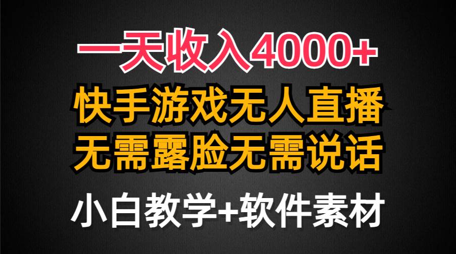 一天收入4000+，快手游戏半无人直播挂小铃铛，加上最新防封技术，无需露…轻创网-网创项目资源站-副业项目-创业项目-搞钱项目轻创网