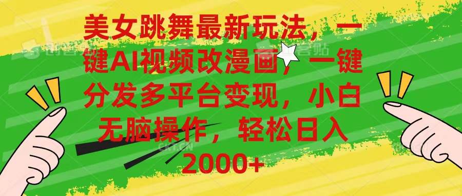 美女跳舞最新玩法,AI一键改漫画,一键分发多平台变现,小白无脑操作,…轻创网-网创项目资源站-副业项目-创业项目-搞钱项目轻创网