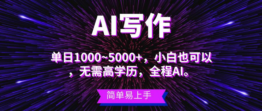 蓝海长期项目，AI写作，主副业都可以，单日3000+左右，小白都能做。轻创网-网创项目资源站-副业项目-创业项目-搞钱项目轻创网