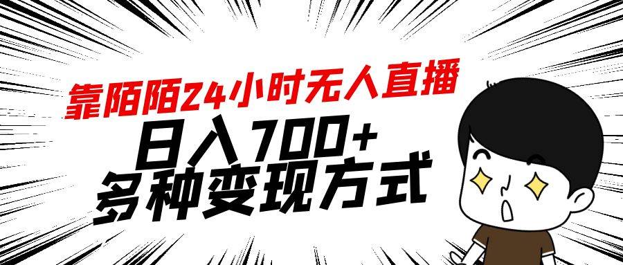 靠陌陌24小时无人直播，日入700+，多种变现方式轻创网-网创项目资源站-副业项目-创业项目-搞钱项目轻创网