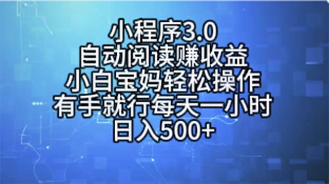 小程序3.0，自动阅读赚收益，小白宝妈轻松操作，有手就行，每天一小时…轻创网-网创项目资源站-副业项目-创业项目-搞钱项目轻创网