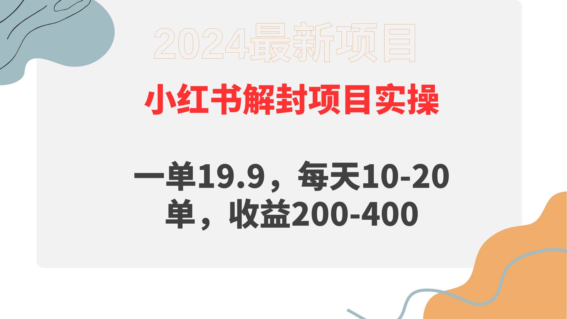 小红书解封项目： 一单19.9，每天10-20单，收益200-400轻创网-网创项目资源站-副业项目-创业项目-搞钱项目轻创网