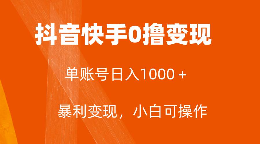 全网首发，单账号收益日入1000＋，简单粗暴，保底5元一单，可批量单操作轻创网-网创项目资源站-副业项目-创业项目-搞钱项目轻创网