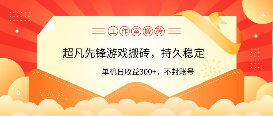 工作室超凡先锋游戏搬砖，单机日收益300+！零风控！轻创网-网创项目资源站-副业项目-创业项目-搞钱项目轻创网