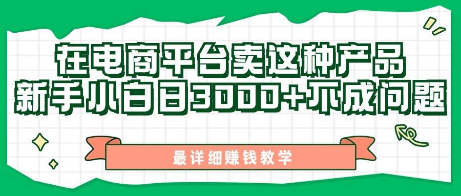 最新在电商平台发布这种产品，新手小白日入3000+不成问题，最详细赚钱教学轻创网-网创项目资源站-副业项目-创业项目-搞钱项目轻创网