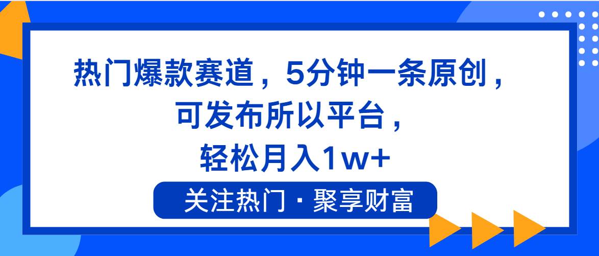 热门爆款赛道，5分钟一条原创，可发布所以平台， 轻松月入1w+轻创网-网创项目资源站-副业项目-创业项目-搞钱项目轻创网