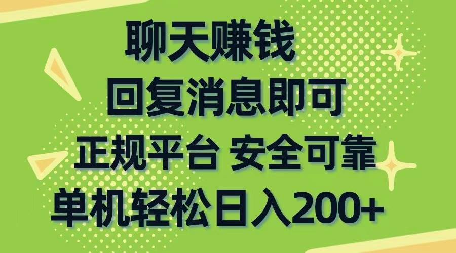 聊天赚钱，无门槛稳定，手机商城正规软件，单机轻松日入200+轻创网-网创项目资源站-副业项目-创业项目-搞钱项目轻创网