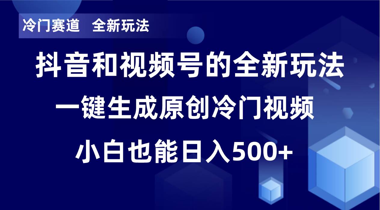 冷门赛道,全新玩法,轻松每日收益500+,单日破万播放,小白也能无脑操作轻创网-网创项目资源站-副业项目-创业项目-搞钱项目轻创网