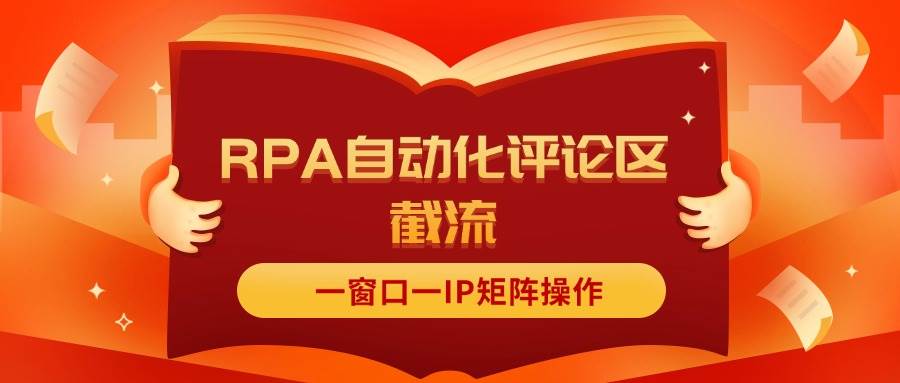 抖音红薯RPA自动化评论区截流，一窗口一IP矩阵操作轻创网-网创项目资源站-副业项目-创业项目-搞钱项目轻创网