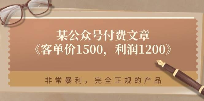 某付费文章《客单价1500，利润1200》非常暴利，完全正规的产品轻创网-网创项目资源站-副业项目-创业项目-搞钱项目轻创网