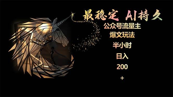 最稳定版公众号流量主AI持久爆文玩法 小白轻松掌握 2个月实测半小时日入200轻创网-网创项目资源站-副业项目-创业项目-搞钱项目轻创网