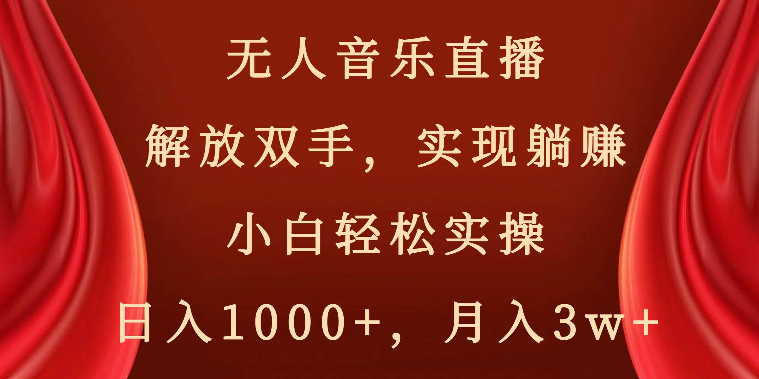 无人音乐直播，解放双手，实现躺赚，小白轻松实操，日入1000+，月入3w+轻创网-网创项目资源站-副业项目-创业项目-搞钱项目轻创网