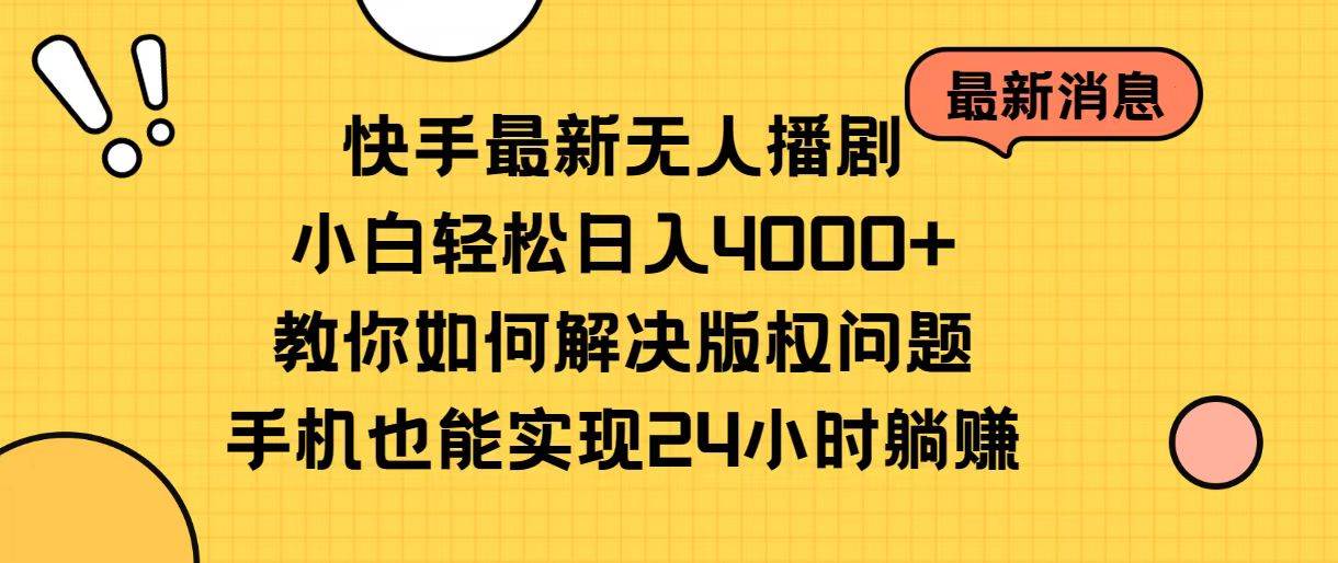 快手最新无人播剧，小白轻松日入4000+教你如何解决版权问题，手机也能…轻创网-网创项目资源站-副业项目-创业项目-搞钱项目轻创网