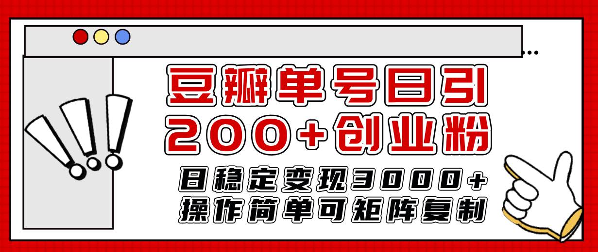 豆瓣单号日引200+创业粉日稳定变现3000+操作简单可矩阵复制！轻创网-网创项目资源站-副业项目-创业项目-搞钱项目轻创网