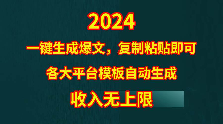 4月最新爆文黑科技，套用模板一键生成爆文，无脑复制粘贴，隔天出收益，…轻创网-网创项目资源站-副业项目-创业项目-搞钱项目轻创网