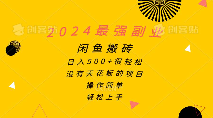 2024最强副业，闲鱼搬砖日入500+很轻松，操作简单，轻松上手轻创网-网创项目资源站-副业项目-创业项目-搞钱项目轻创网