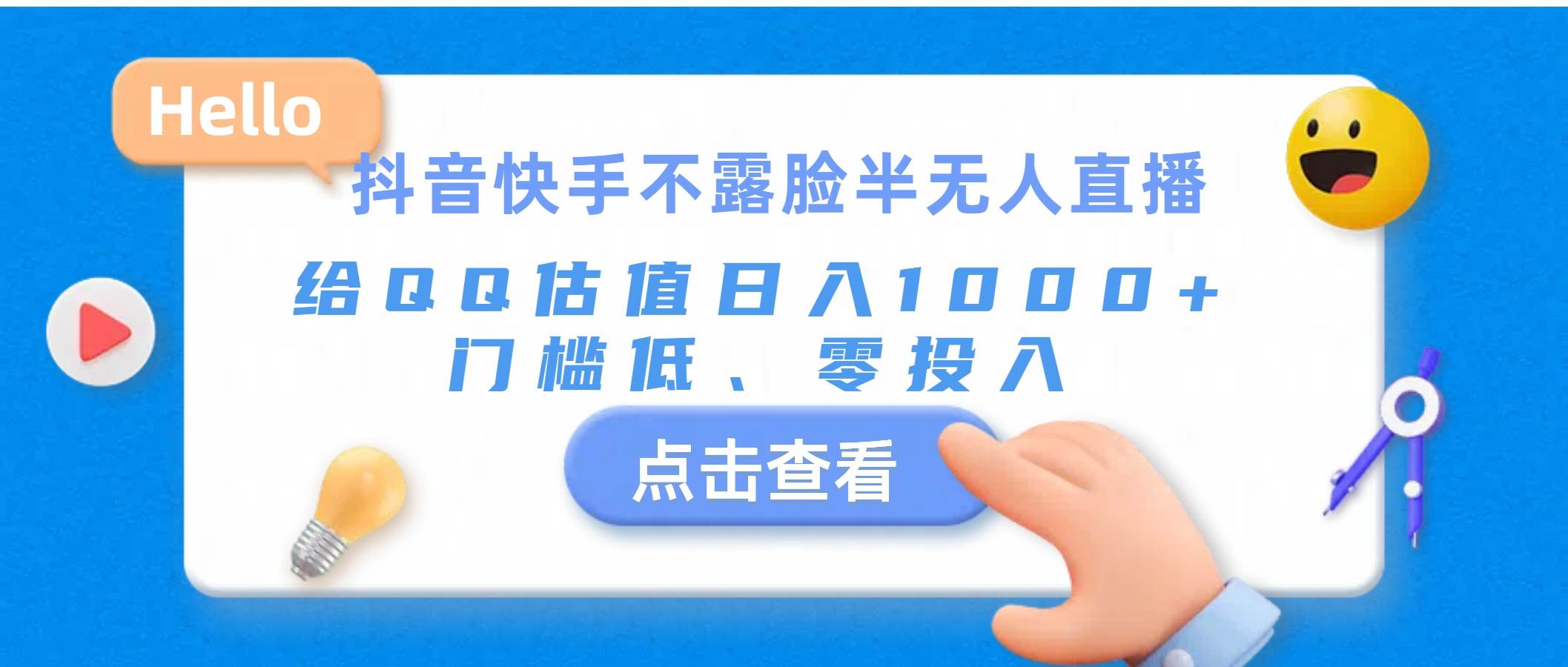 抖音快手不露脸半无人直播，给QQ估值日入1000+，门槛低、零投入轻创网-网创项目资源站-副业项目-创业项目-搞钱项目轻创网