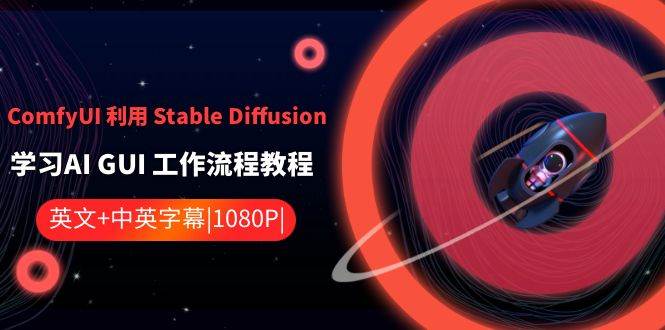 ComfyUI 利用 Stable Diffusion 学习AI GUI 工作流程教程-中英字幕轻创网-网创项目资源站-副业项目-创业项目-搞钱项目轻创网