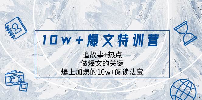 10w+爆文特训营，追故事+热点，做爆文的关键  爆上加爆的10w+阅读法宝轻创网-网创项目资源站-副业项目-创业项目-搞钱项目轻创网