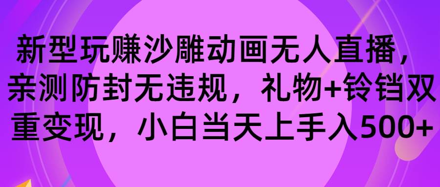 玩赚沙雕动画无人直播，防封无违规，礼物+铃铛双重变现 小白也可日入500轻创网-网创项目资源站-副业项目-创业项目-搞钱项目轻创网