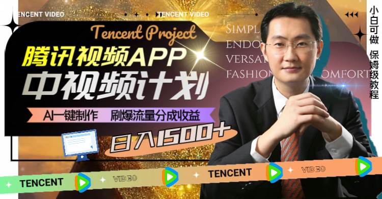 腾讯视频APP中视频计划，AI一键制作，刷爆流量分成收益，日入1500+轻创网-网创项目资源站-副业项目-创业项目-搞钱项目轻创网