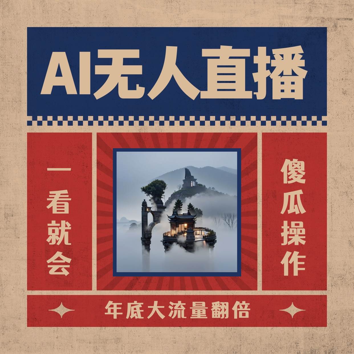 AI无人直播一看就会，日入1000+无需真人出镜，小白迅速上手开播，下播就提现的项目轻创网-网创项目资源站-副业项目-创业项目-搞钱项目轻创网