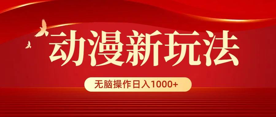 动漫新玩法，条条爆款，5分钟1条100%原创，小白无脑操作日入1000+轻创网-网创项目资源站-副业项目-创业项目-搞钱项目轻创网