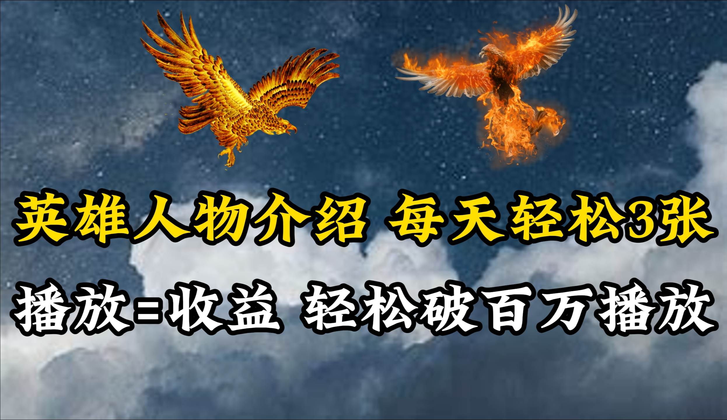 英雄人物传记解说，每天轻松两三百，各个平台流量通吃，轻松破百万播放轻创网-网创项目资源站-副业项目-创业项目-搞钱项目轻创网