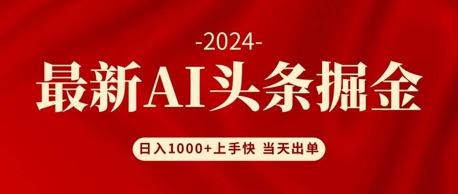 AI头条掘金 小白也能轻松上手 日入1000+轻创网-网创项目资源站-副业项目-创业项目-搞钱项目轻创网
